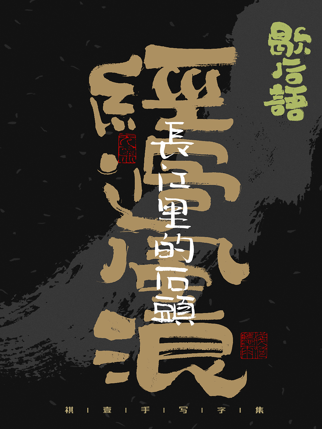 自言字语 —— 一组手写毛笔字,字体海报之歇后语