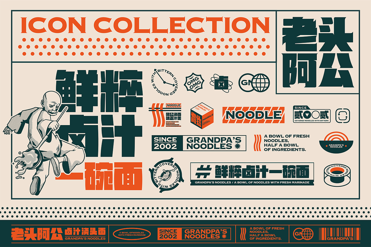 老头阿公-卤汁浇头面 品牌策略视觉