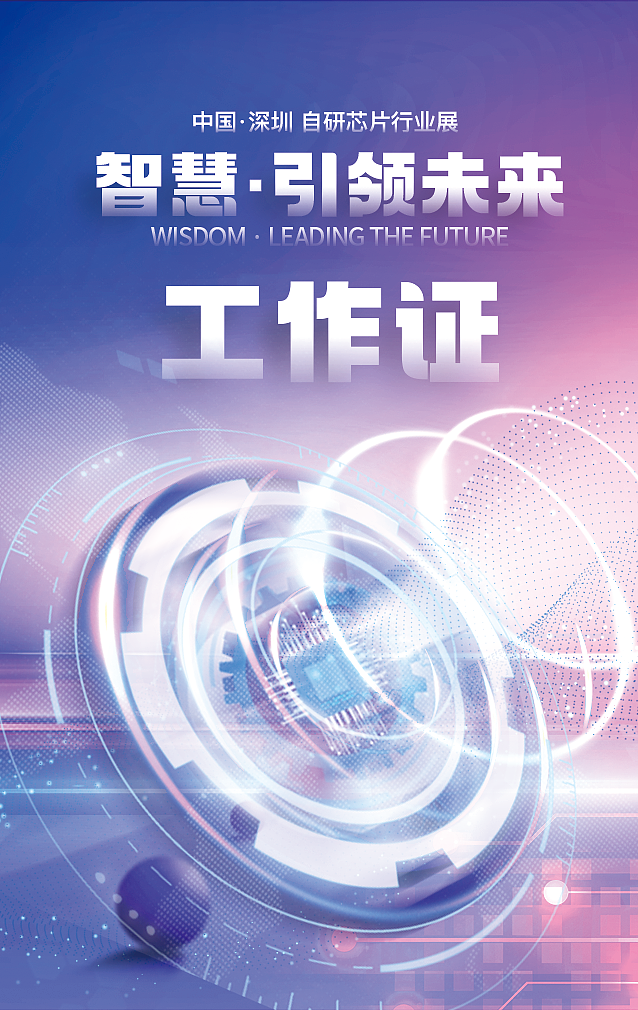 芯片科技行业展会设计,展会物料设计