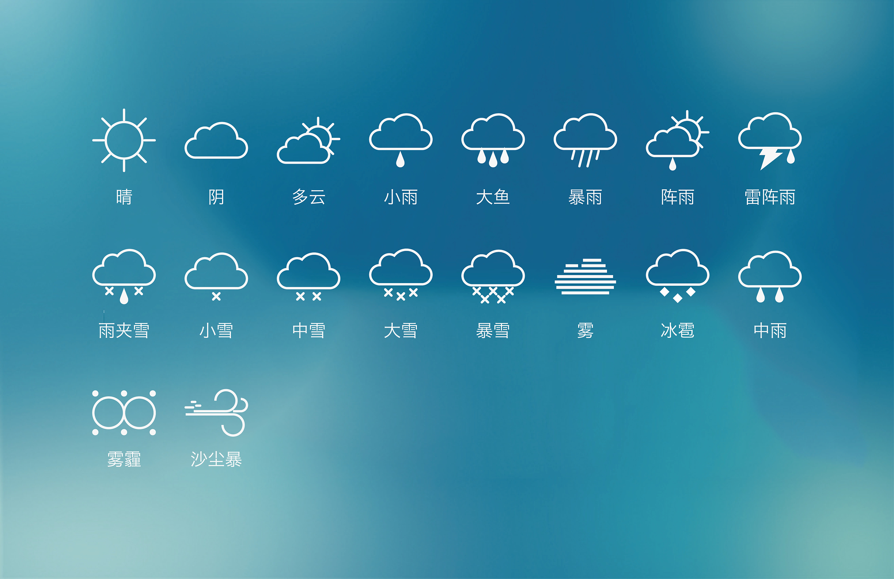 一套剪影天气图标