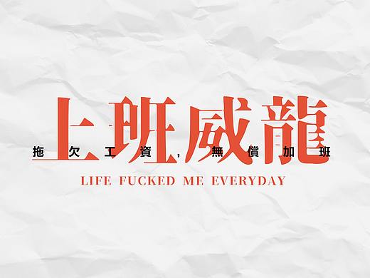 上 班 威 龍