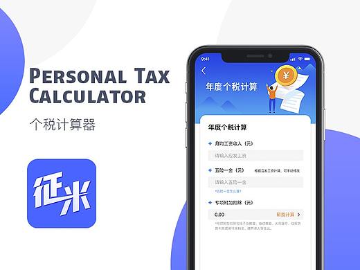 个税计算器APP设计