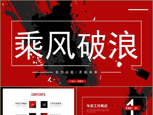 创意个性红黑色乘风破浪商务总结计划PPT模板