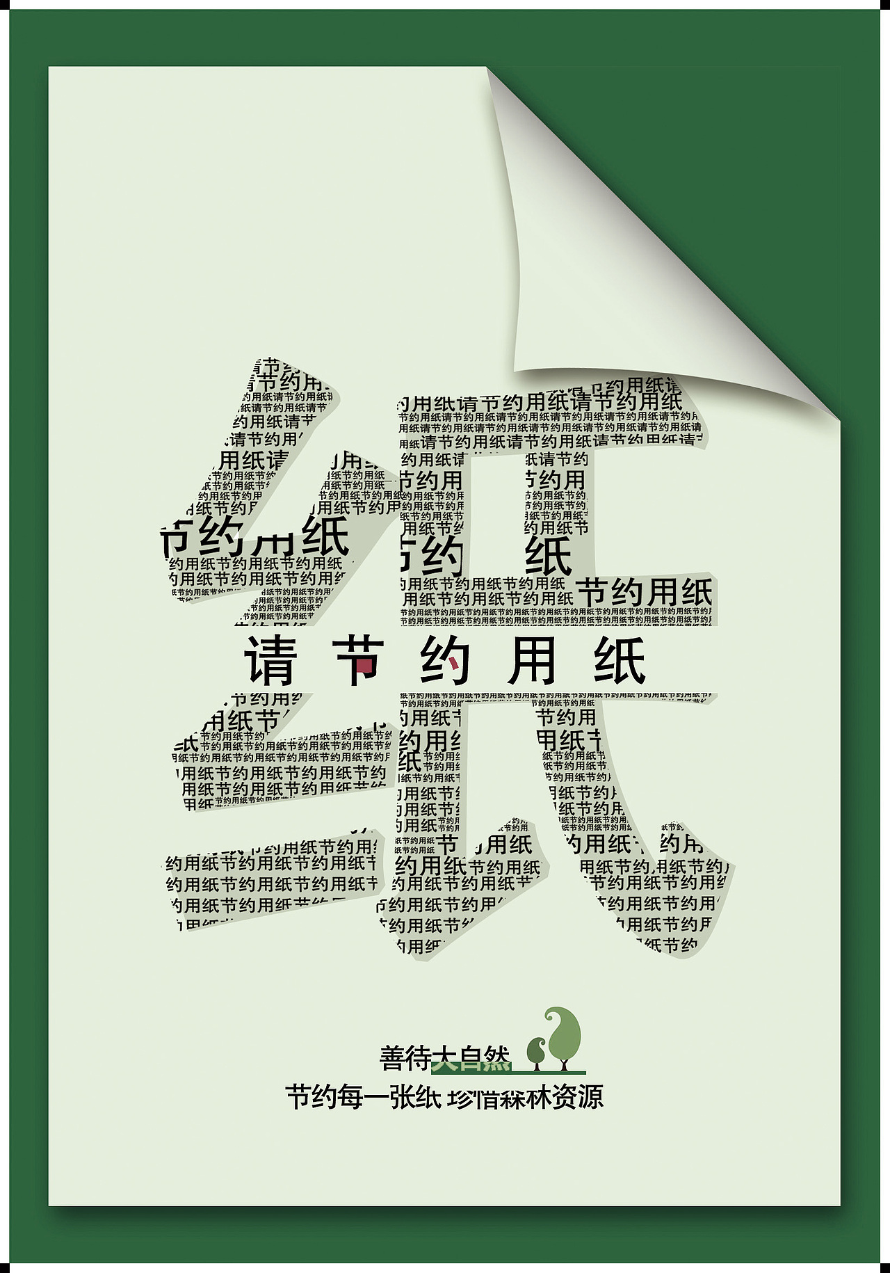 节约用纸公益海报