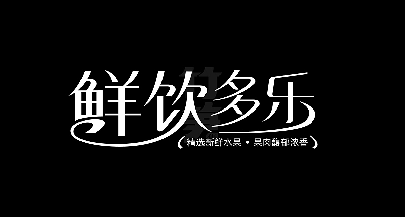 竹笋集129 运营字体设计