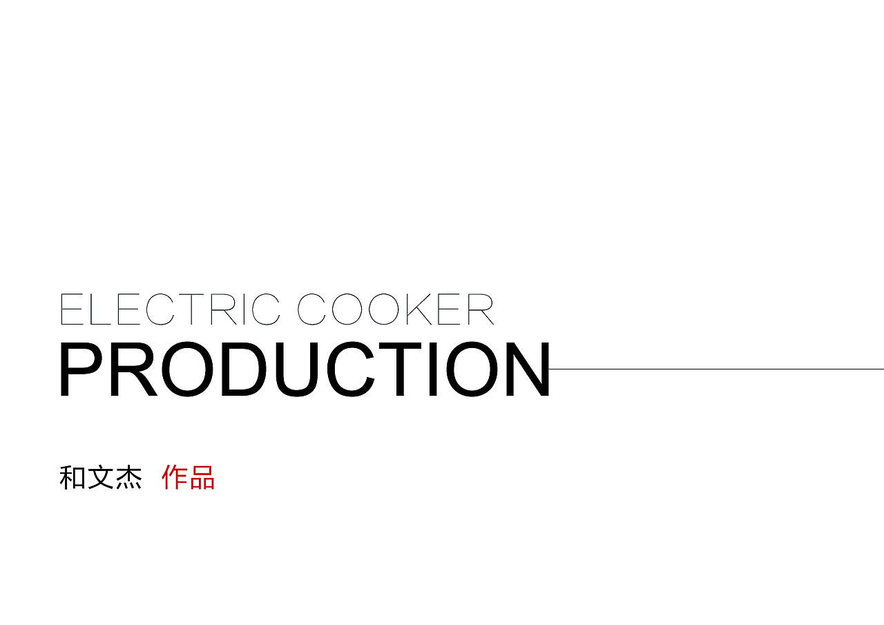 家用电饭煲设计（图ZMTAwMDI4MDY4） - 生活用品 - 站酷设计师禾禾禾Vicky原创素材 - 站酷ZCOOL