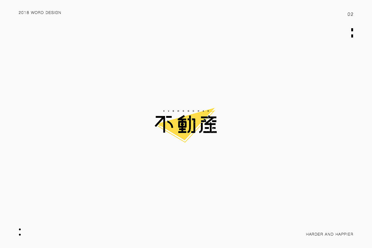 2018年度继续努力｜品牌设计（图ZMTAxODU3Mjk2） - 字体/字形 - 站酷设计师Houng弘原创素材 - 站酷ZCOOL