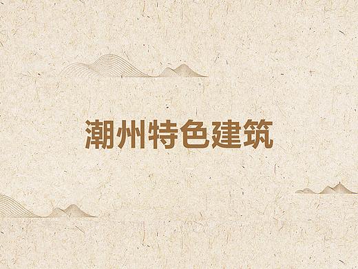 手绘潮州特色建筑（个人主页-ZMzQwNTU5NDQ=） - 图案 - 站酷设计师Z56374854原创素材 - 站酷ZCOOL