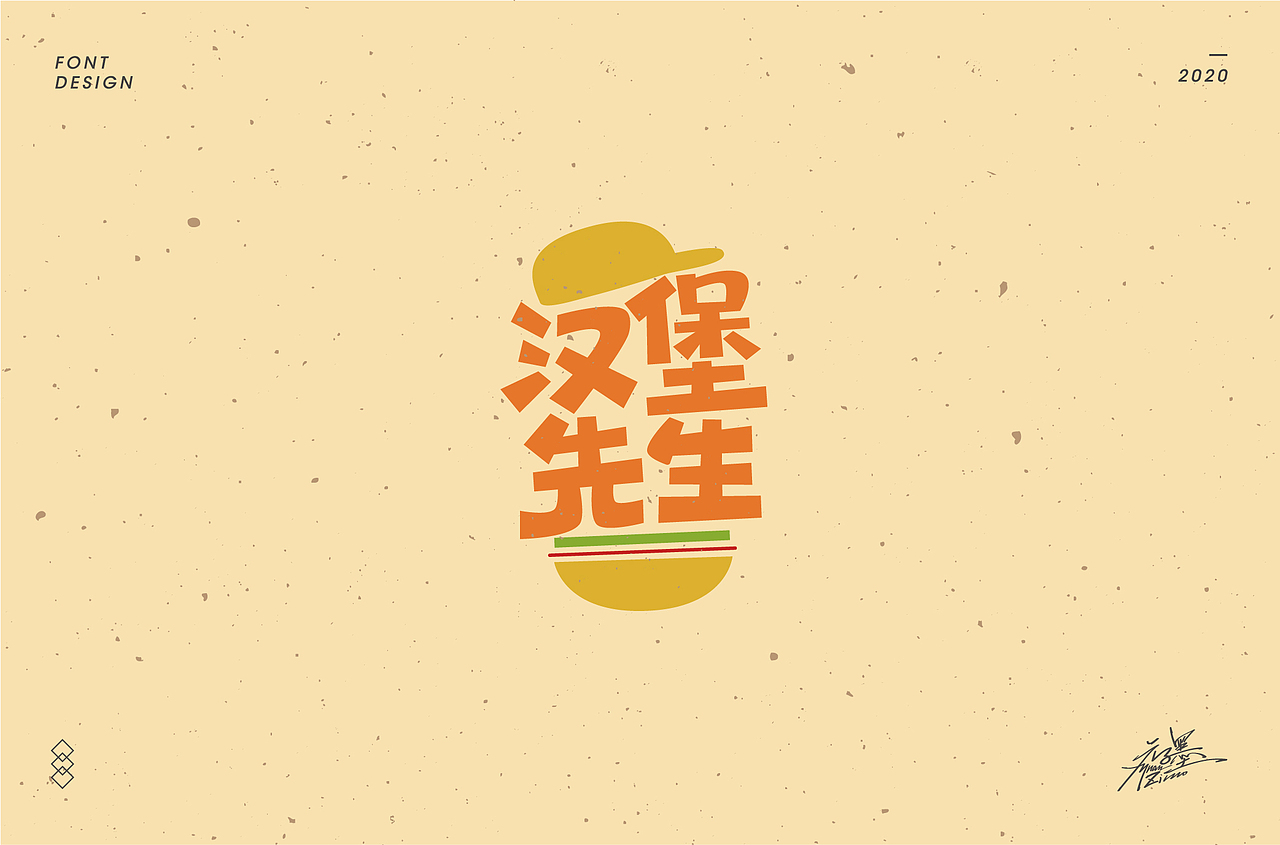 2020年部分字体设计整理,再接再厉~