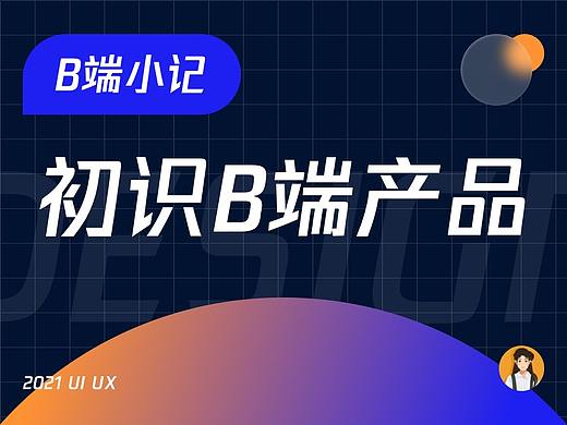 【经验】B端小记·初识B端产品