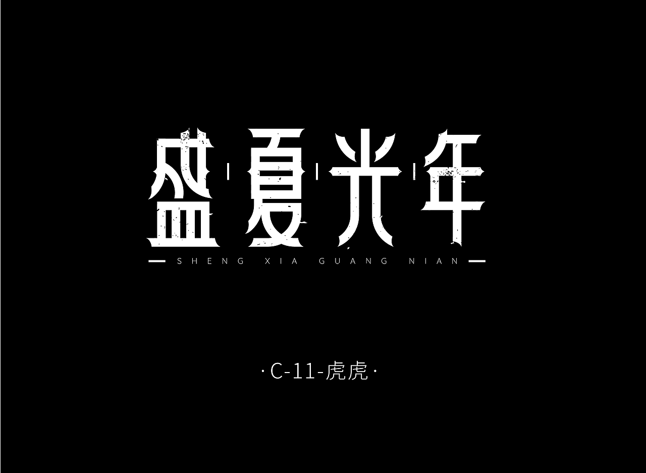 字体设计（图ZMjY0NzY0ODEy） - 字体/字形 - 站酷设计师设计师在山海关原创素材 - 站酷ZCOOL