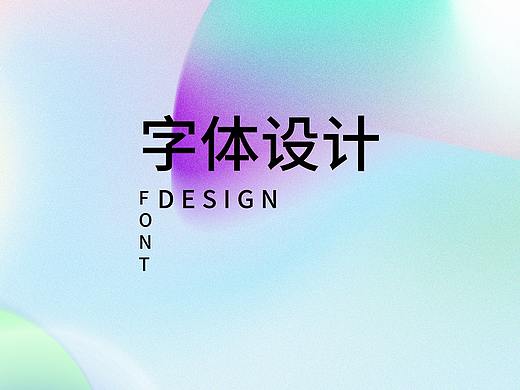 字体设计