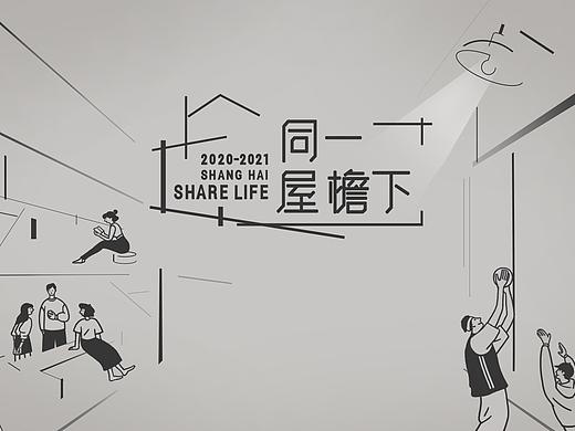 《同一屋檐下》视觉设计方案