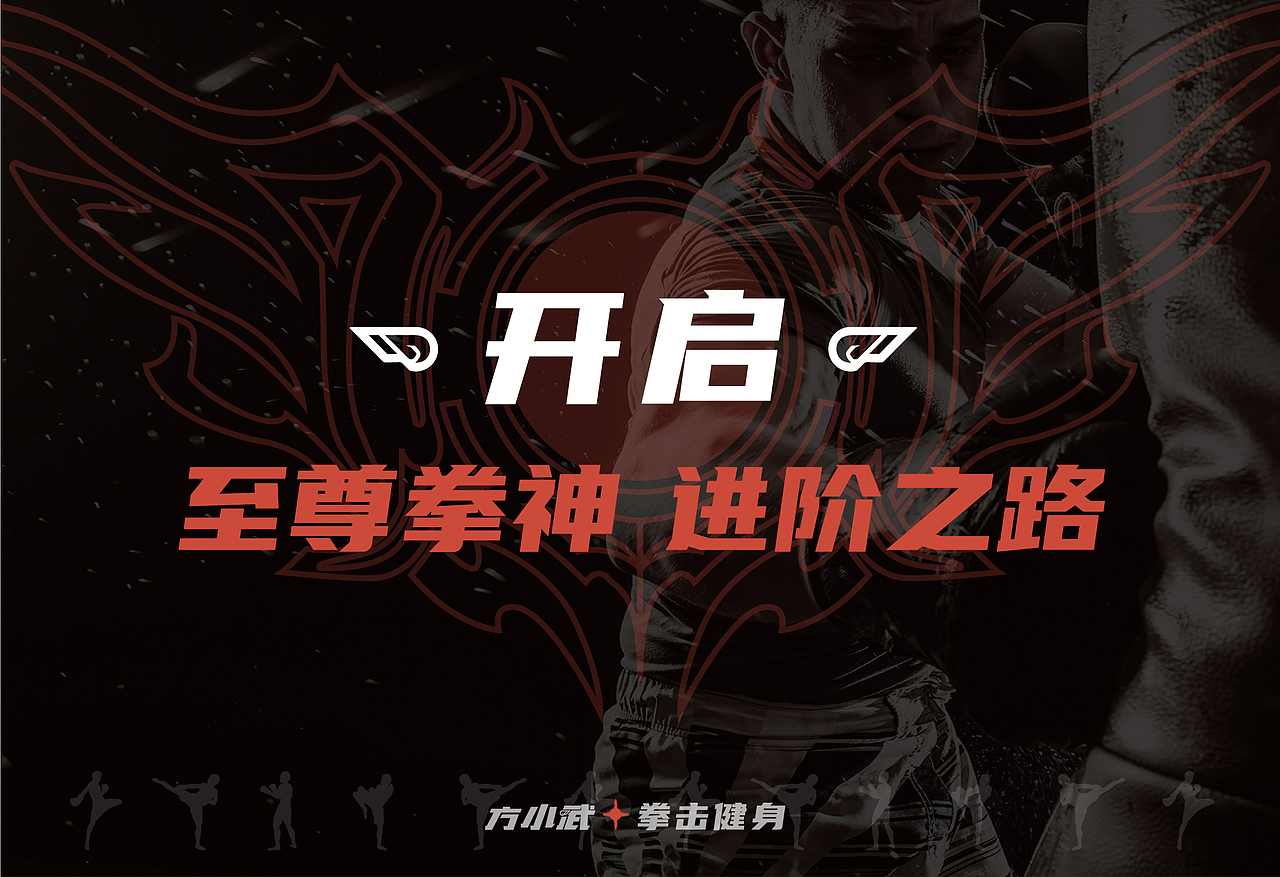 丨新品牌丨方小武——游戏世界的拳击健身体验（图ZMjY4NDg4NDQ0） - 品牌 - 站酷设计师东新创意策略原创素材 - 站酷ZCOOL