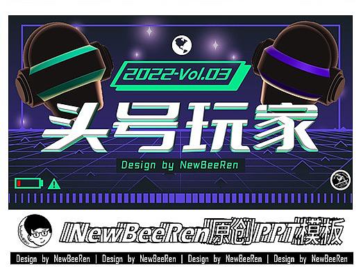 【NewBeeRen】赛博元宇宙潮流机能风影视综艺PPT模板
