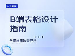 B端后台设计规范