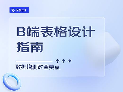 B端表格设计指南