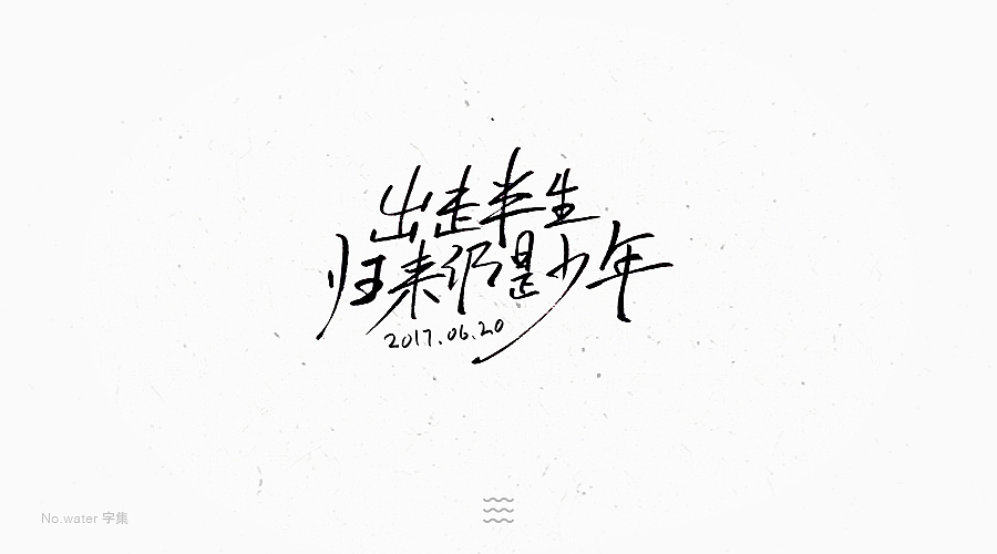 6月字体合集,全是freestyle!(图ZODM5NjAyODg=) - 字体/字形 - 站酷设计师水的号码原创素材 - 站酷ZCOOL