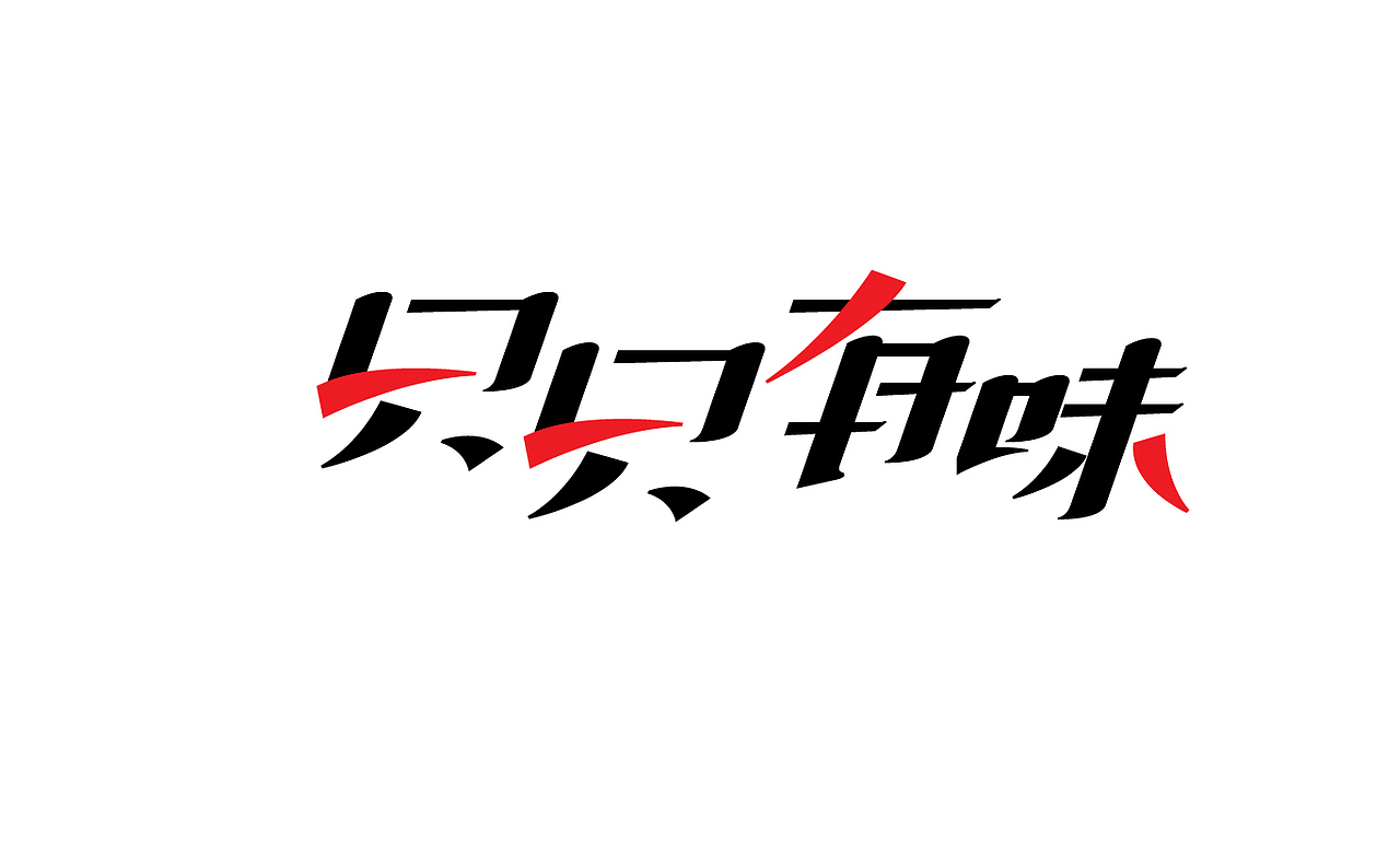 只只有味 字体logo设计案例