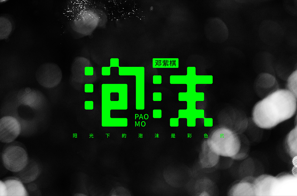 字体帮第2030篇（图ZMjcxNDk0ODA4） - 字体/字形 - 站酷设计师字体帮原创素材 - 站酷ZCOOL