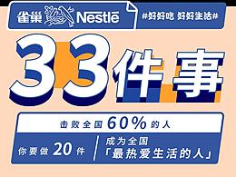 我要为你做33件小事 X 雀巢 （地球篇）