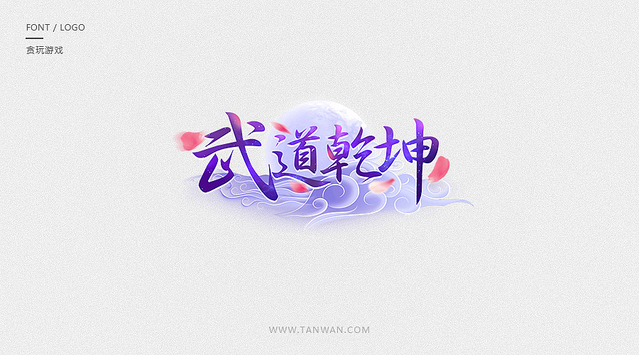 logo合集（图ZODkxNDI5ODQ=） - Logo - 站酷设计师TW贪玩游戏原创素材 - 站酷ZCOOL