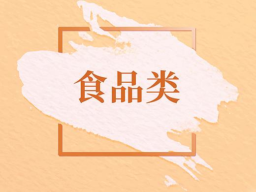 食品集