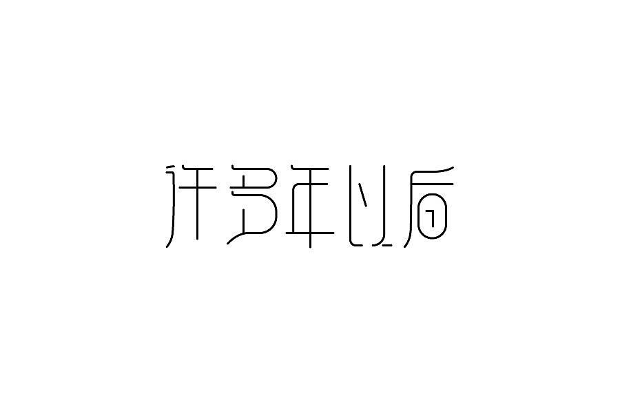 字体logo练习（图ZMTM2MjI1NTQw） - 字体/字形 - 站酷设计师夏小天5原创素材 - 站酷ZCOOL
