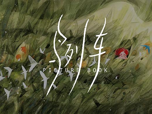《鸟列车》绘本创作