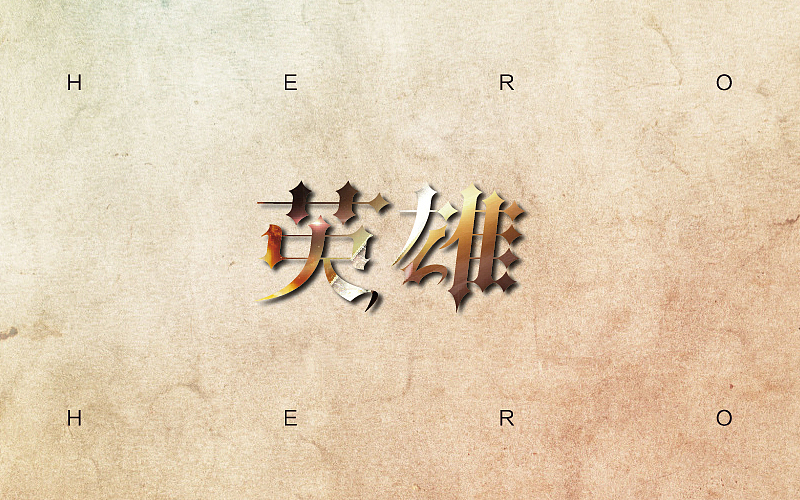 字体半月谈（图ZNjQ4NTkzMzI=） - 字体/字形 - 站酷设计师linking0216原创素材 - 站酷ZCOOL