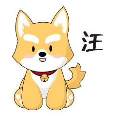 2018狗年表情包-练习（图ZMTA1MDA4NDky） - 网络表情 - 站酷设计师浅行的小鱼原创素材 - 站酷ZCOOL