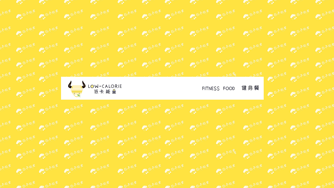 低卡能量品牌形象設計（圖ZMTkxODU1NjI0） - 品牌 - 站酷設計師李嘉圖原創(chuàng)素材 - 站酷ZCOOL