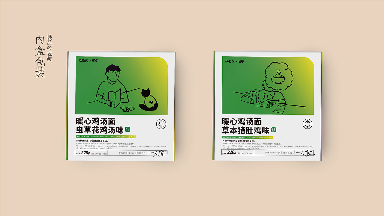 拉面说 X 999感冒灵 联名包装设计 暖心鸡汤面