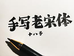 字体设计--手写老宋体
