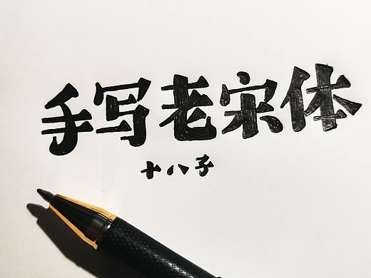 字体设计--手写老宋体