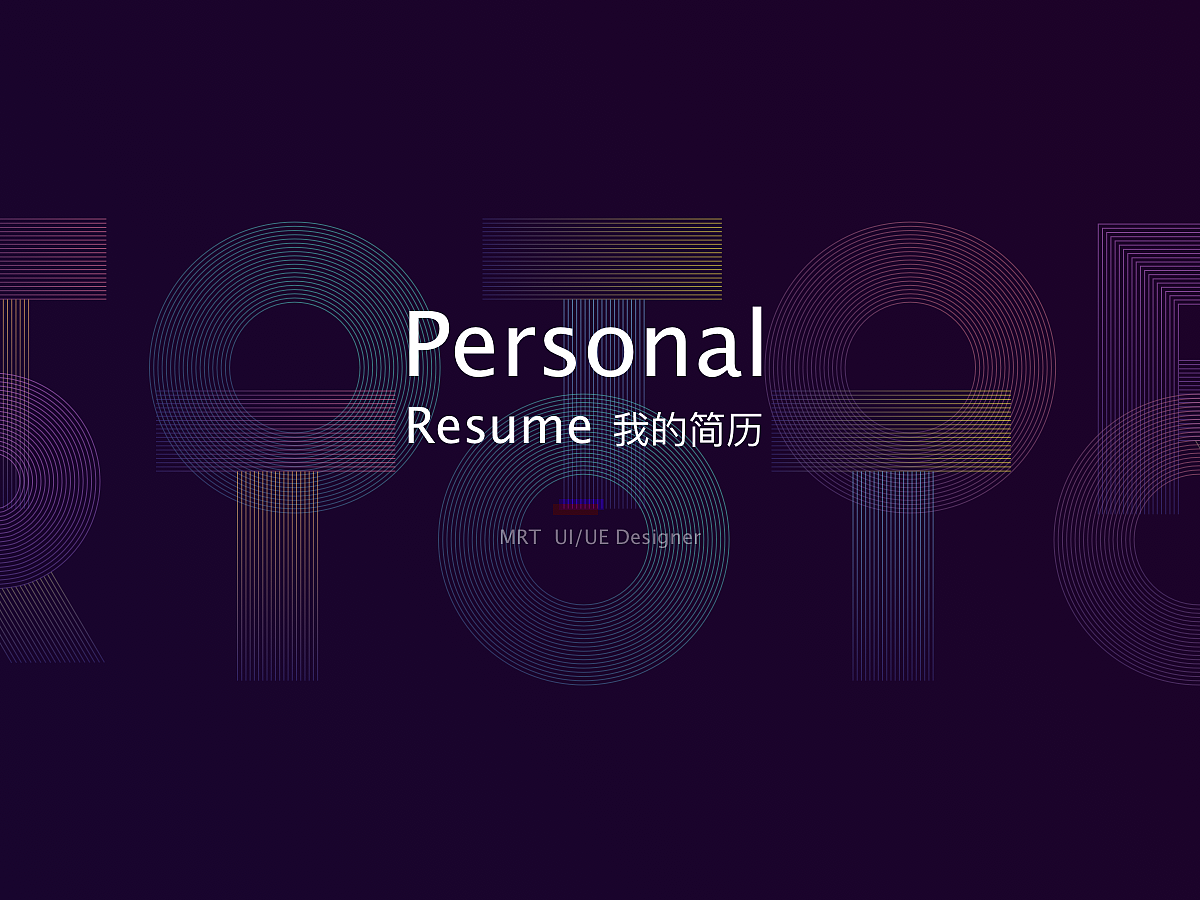 个人简历作品