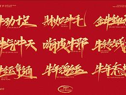 2021 農(nóng)歷辛丑年祝詞