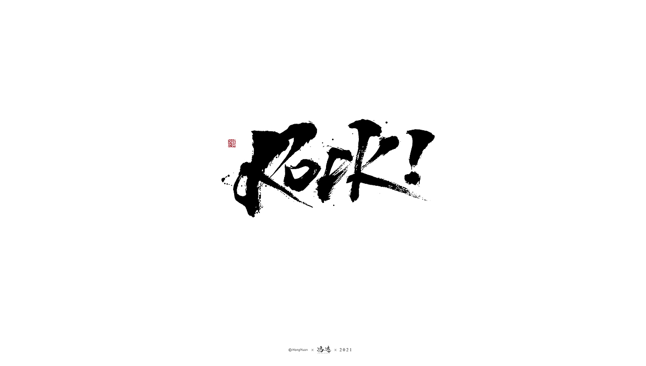 鸿远 | 一字一会 | 23（图ZMjc4MjA4NjU2） - 字体/字形 - 站酷设计师鸿远原创素材 - 站酷ZCOOL