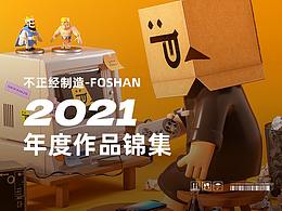 不正经制造-佛山 2021年度作品集