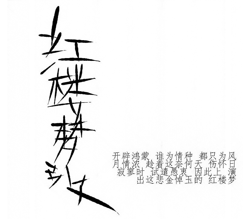 红楼梦曲词牌-手绘板练习（字传8）（图ZMjg0OTM2NDQ=） - 字体/字形 - 站酷设计师令语原创素材 - 站酷ZCOOL