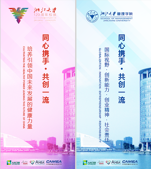 浙江大学120周年校庆管理学院