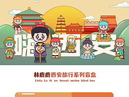爱西安系列盲盒