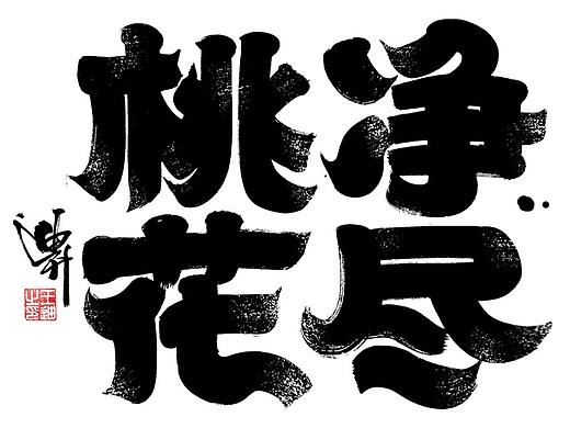 迪升涂字