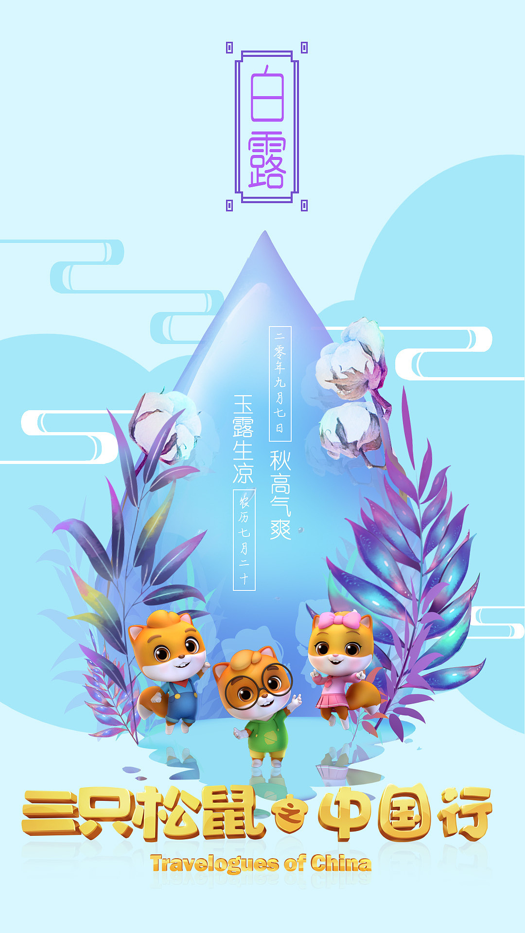 《三只松鼠之中国行》动画宣传24节气海报