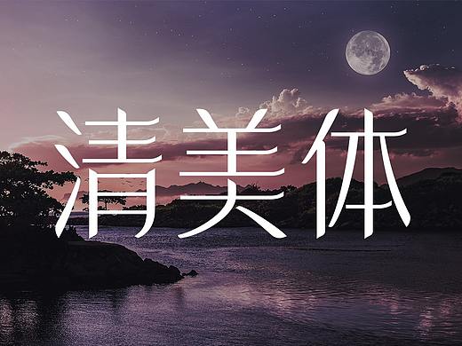 清美体