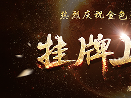 上市banner