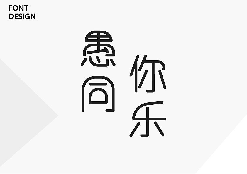 字體設(shè)計(jì)整理（圖ZMTcwMzQ2NzM2） - 字體/字形 - 站酷設(shè)計(jì)師Pigleet原創(chuàng)素材 - 站酷ZCOOL