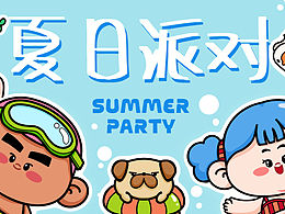 原创IP设计-夏日派对，几个小可爱