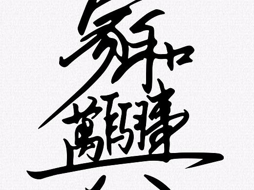 组合字（个人主页-ZMjY5MzgyNDQ=） - 字体/字形 - 站酷设计师惜瞳_XI原创素材 - 站酷ZCOOL