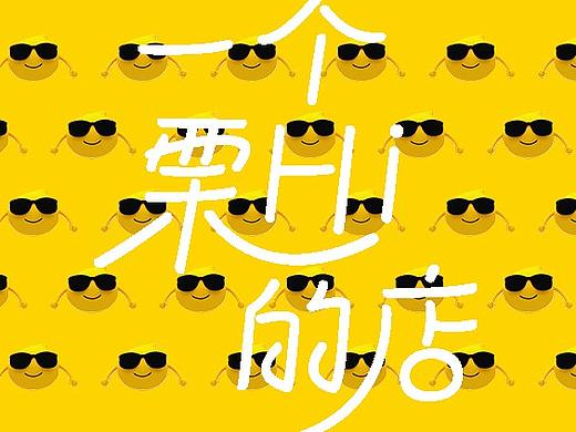 西木栗子品牌形象升级全案